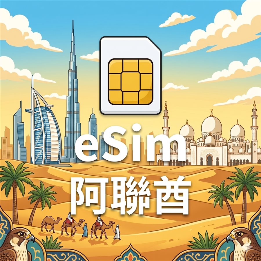 阿聯酋 eSIM 1G/7天